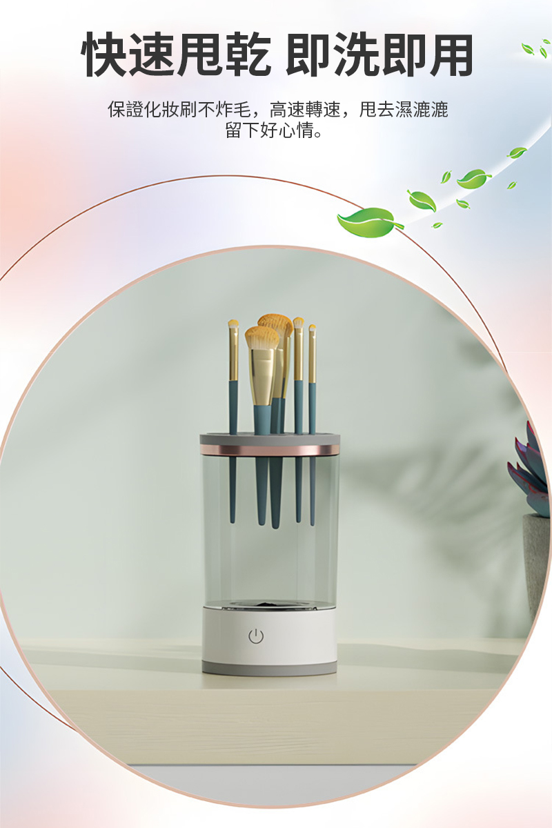 快速 即洗即用保證化妝刷不炸毛,高速轉速,去濕漉漉留下好心情。