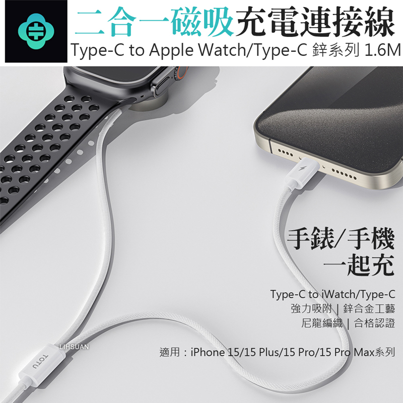 二合一磁吸充電連接線Type-C to Apple Watch/Type-C 鋅系列 1.6MTOTULIHSUAN手錶/手機一起充Type-C to iWatch/Type-C強力吸附  鋅合金工藝尼龍編織 | 合格認證適用:iPhone 15/15 Plus/15 Pro/15 Pro Max系列