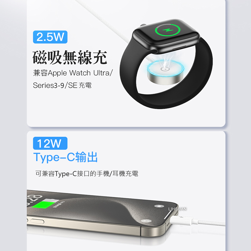 2.5W磁吸無線充兼容Apple Watch Ultra/Series3-9/SE 充電12WType-C输出可兼容Type-C接口的手機/耳機充電LIHSUAN