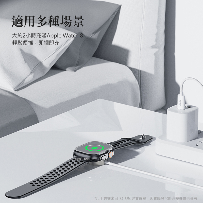 適用多種場景大約2小時充滿Apple Watch 8輕鬆便攜,即插即充LIHSUANTOTU*以上數據來自TOTU拓途實驗室,因實際其況略有差異僅供參考