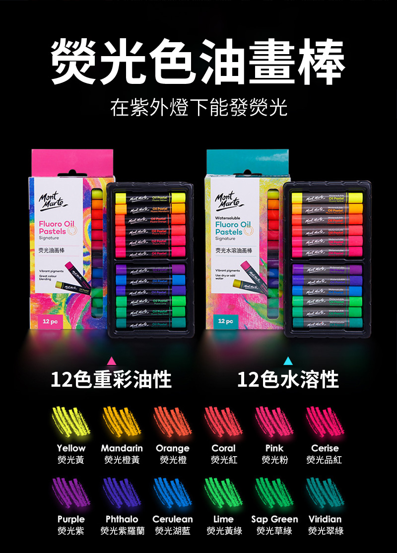 色油畫棒在紫外燈下能發熒光MontFluo OilsSignature 油画棒   WatersolubleFluoro OilPastelsSignature荧光水溶油画棒  12 po   or 12 po Pastel12色重彩油性12色水溶性YellowMandarinOrangeCoralPinkCerise熒光黃熒光橙黃 熒光橙榮光紅熒光粉榮光品紅PurplePhthaloCeruleanLimeSap GreenViridian熒光紫熒光紫羅蘭 熒光湖藍榮光黃綠榮光草綠熒光翠綠