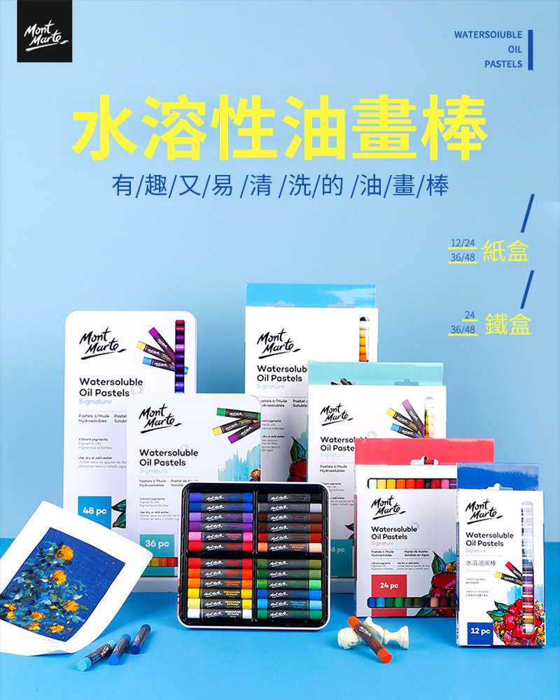 MontWATERSOIUBLEOILPASTELS水溶性油畫棒有趣又/易/清/洗//油/畫/棒MontubleOil Pastels MontMarteWatersolubleOil Pastels48 3 .MontMarteWatersolubOil PastelsMontMarteWatersolOil Paste12/2436/482436/48鐵盒6 MontMarteWatersolubleOil PastelsMontMarteWatersolubleOil PastelsSignature水溶油画棒24 12