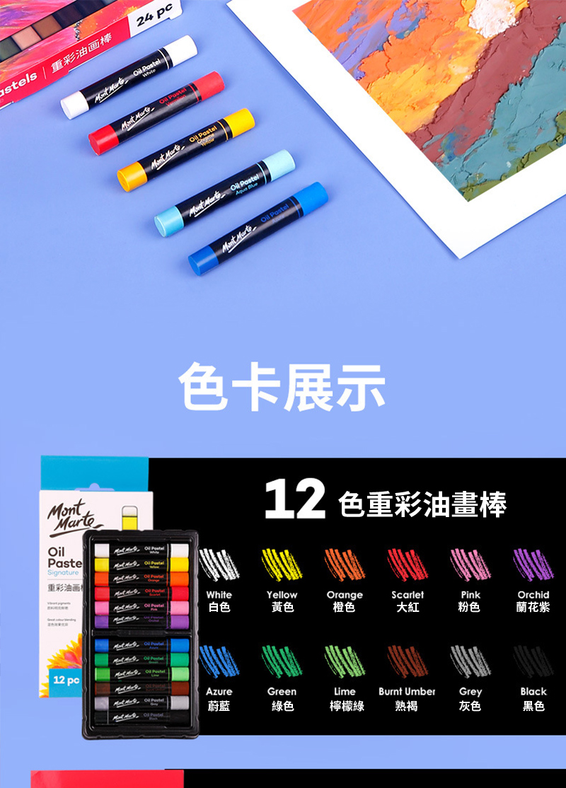 stels  重彩油画棒24 eeSignature    Mart   Past     Mont  Oil 色卡展示12 色重彩油畫棒 Pastel重彩油画WhiteYellowOrangeScarletPinkOrchid白色黃色橙色大紅粉色蘭花紫12 AzureGreenLime蔚藍綠色檸檬綠Burnt Umber熟褐GreyBlack灰色黑色