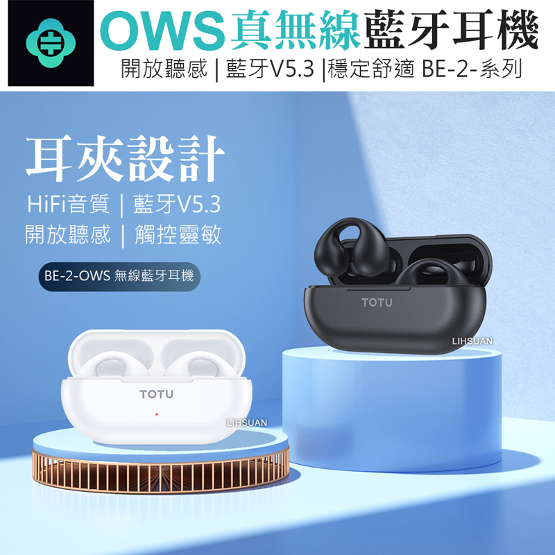 OWS真無線藍牙耳機開放聽感 | 藍牙V5.3 |穩定舒適 BE-2-系列耳夾設計HiFi音質 | 藍牙V5.3開放聽感|觸控靈敏BE-2-OWS 無線藍牙耳機TOTULIHSUANTOTULIHSUAN