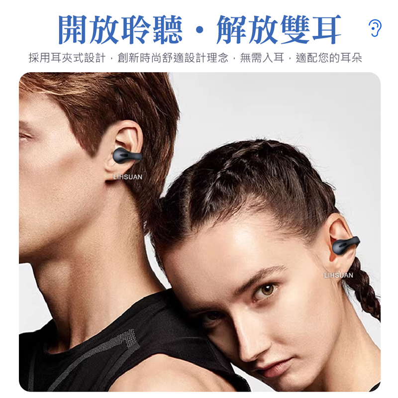開放聆聽解放雙耳採用耳夾式設計,創新時尚舒適設計理念,無需入耳,適配您的耳朵LIHSUANLIHSUAN