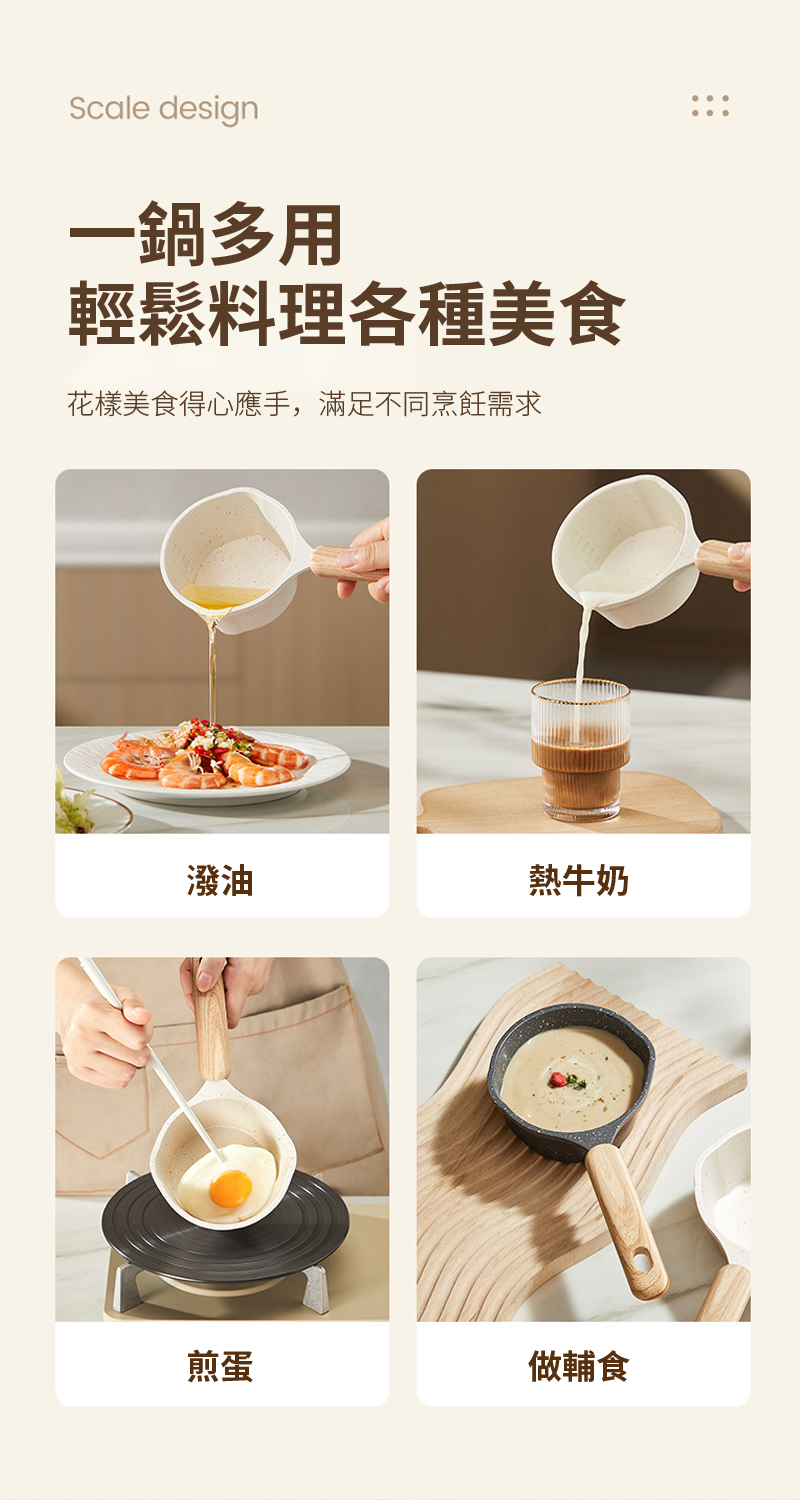 Scale design一鍋多用輕鬆料理各種美食花樣美食得心應手,滿足不同烹飪需求潑油熱牛奶煎蛋做輔食