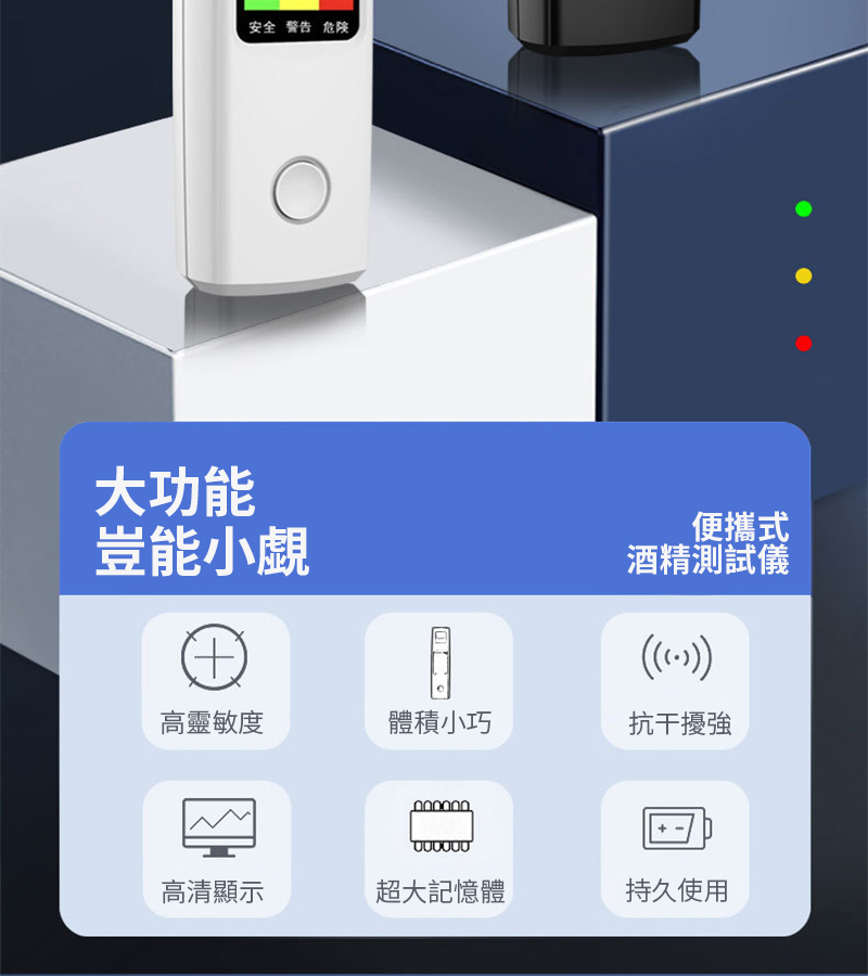 安全警告 大功能豈能小覷便攜式酒精測試儀()高靈敏度體積小巧抗干擾高清顯示超大記憶體持久使用