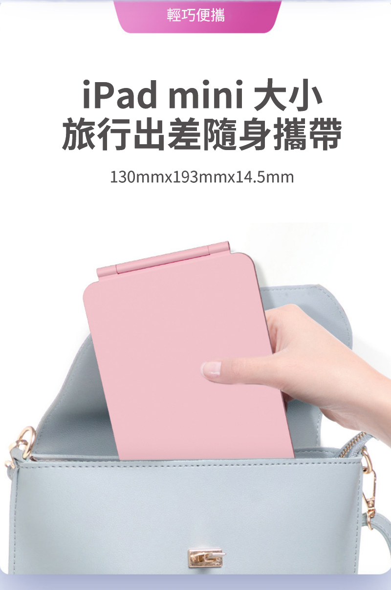 輕巧便攜iPad mini 大小旅行出差隨身攜帶130mmx193mmx14.5mm