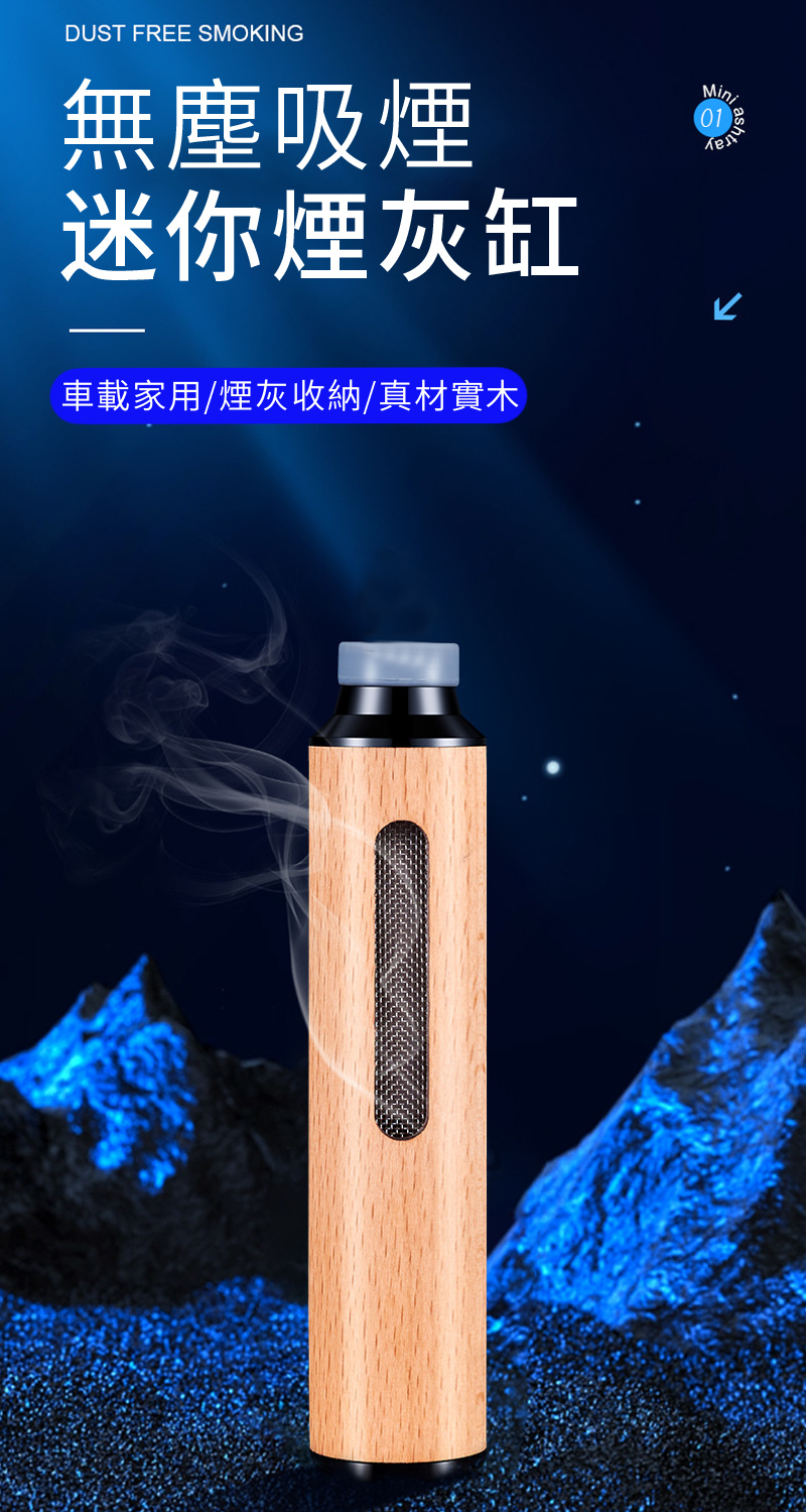 DUST FREE SMOKING無塵吸煙迷你煙灰缸Mini01車載家用/煙灰收納/真材實木