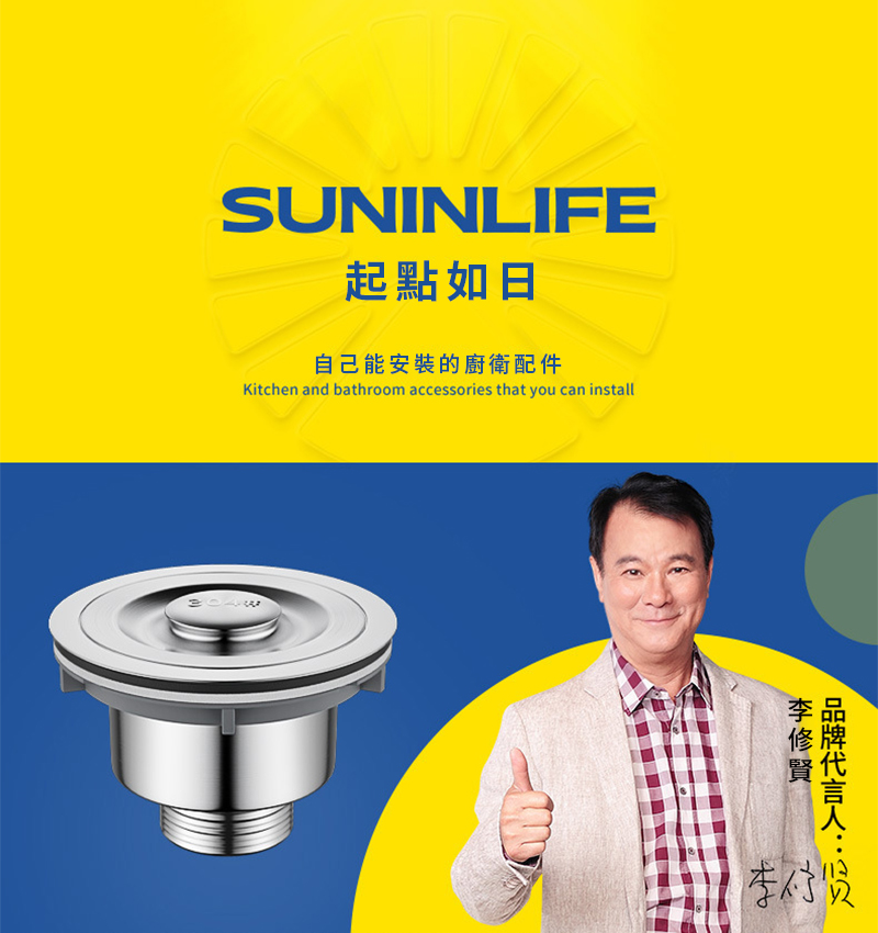 SUNINLIFE起點如日自己能安裝的廚衛配件Kitchen and bathroom accessories that you can install李修贤