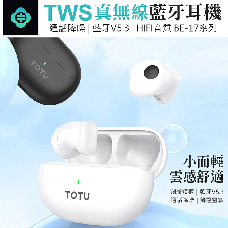 TWS真無線藍牙耳機通話降噪 | 藍牙V5.3 | HIFI音質 BE-17系列TOTUTOTU小而輕雲感舒適創新短柄 | 藍牙V5.3通話降噪 | 觸控靈敏