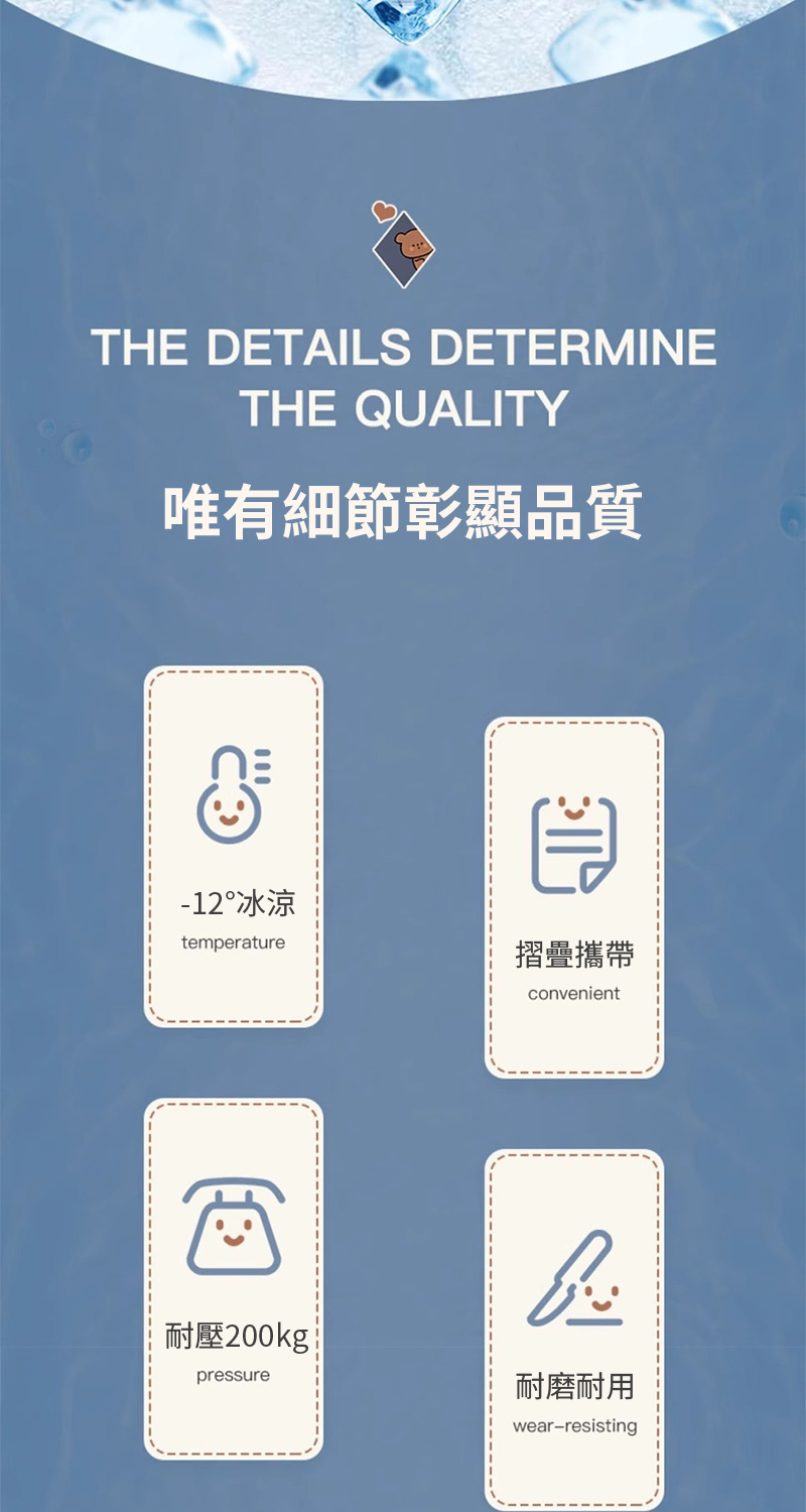 THE DETAILS DETERMINETHE QUALITY唯有細節彰顯品質-12冰涼temperature摺疊攜帶convenient耐壓200kgpressure耐磨耐用wear-resisting