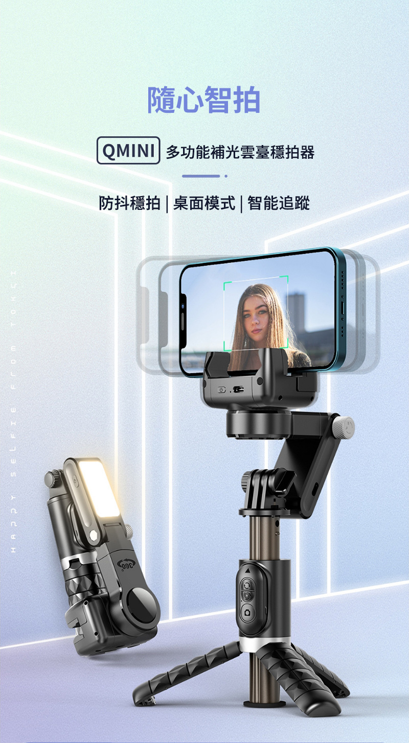360 SELFI隨心智拍QMINI 多功能補光雲臺拍器防抖拍|桌面模式|智能追蹤