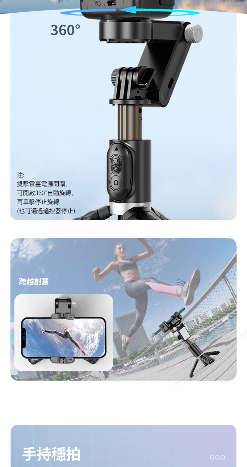 360注:雙擊雲臺電源開關,可開啟360°自動旋轉,再單擊停止旋轉(也可通過器停止)跨越創意手持