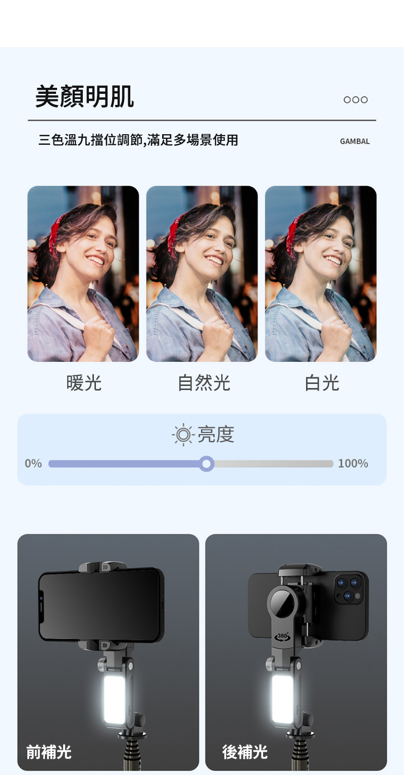 美顏明肌0%三色溫九擋位調節,滿足多場景使用GAMBAL暖光自然光白光-亮度100%前補光後補光