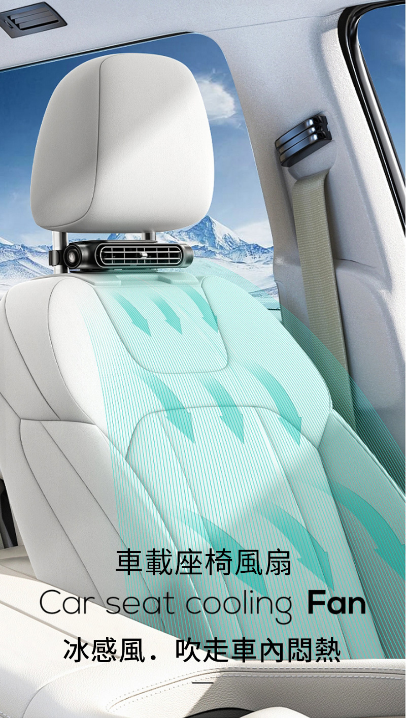 車載座椅風扇Car seat cooling Fan冰感風吹走悶熱