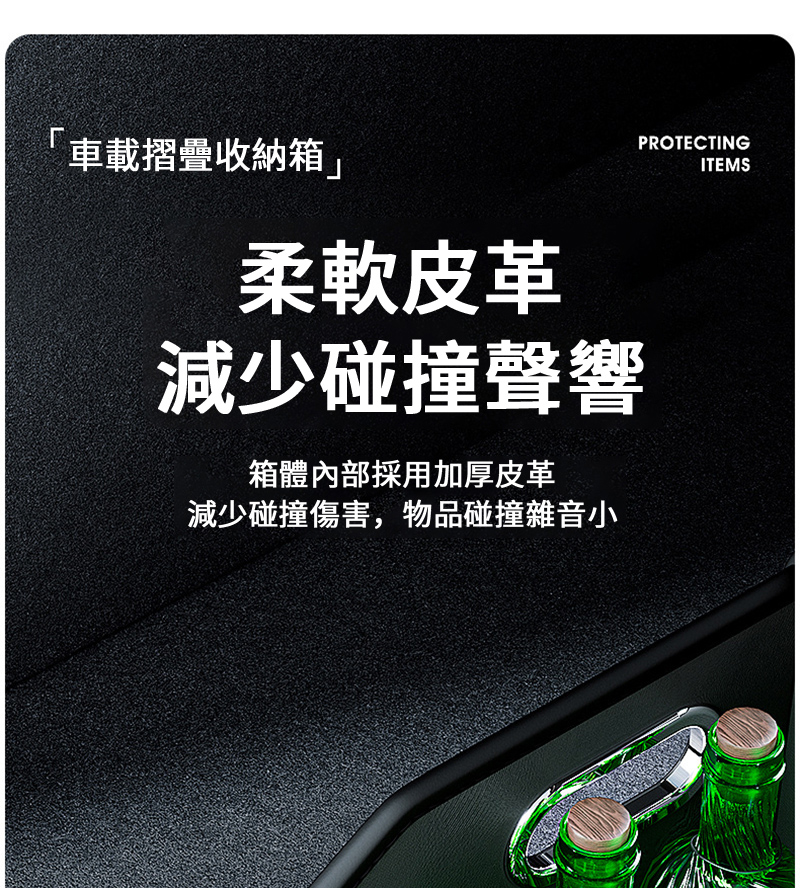 車載摺疊收納箱」柔軟皮革減少碰撞聲響箱體內部採用加厚皮革減少碰撞傷害,物品碰撞雜音小PROTECTINGITEMS