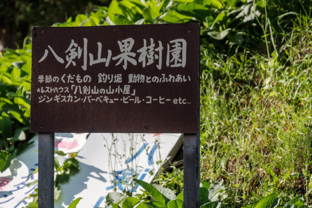 八剣山果樹園(八剣山果樹園キャンプ場)