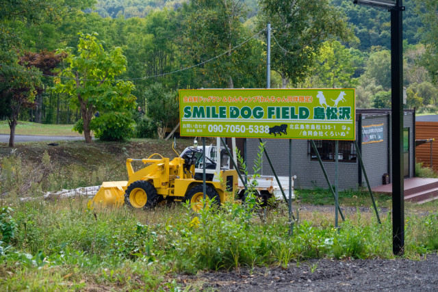 SMILE DOG FIELD 島松沢