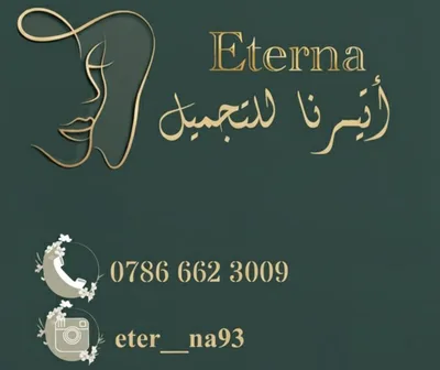 إتيرنا للتجميل