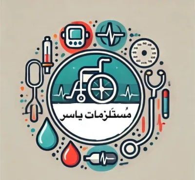 مستلزمات ياسر