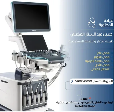 عيادة الدكتورة هديل عبدالستار العكيلي