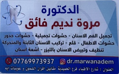 مروة نديم فائق
