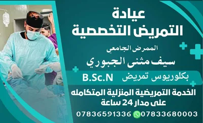 عيادة التمريض التخصصية - الممرض الجامعي سيف مثنى الجبوري