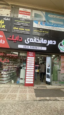 صيدلية دايك