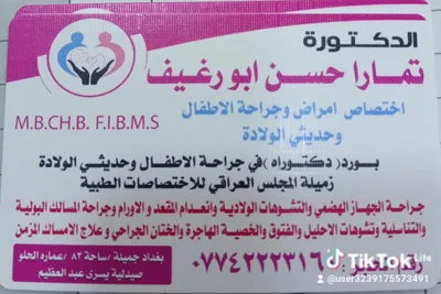 تمارا حسن ابو رغيف