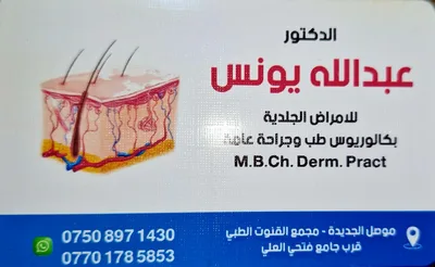 عبد الله يونس - الامراض الجلدية و الزهرية