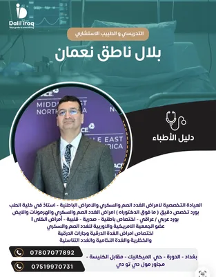 العيادة التخصصية لامراض الغدد الصم والسكري والامراض الباطنية - التدريسي و الطبيب الاستشاري بلال ناطق نعمان
