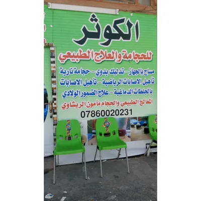 عيادة الكوثر للحجامة والعلاج الطبيعي