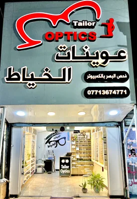 عوينات الخياط
