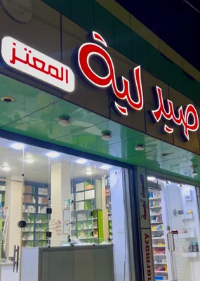 صيدلية المعتز