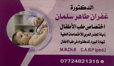 غفران طاهر سلمان