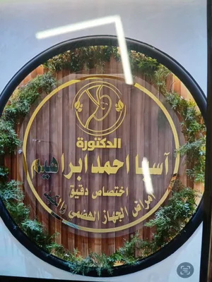اسيا احمد ابراهيم - الجراحة العامة