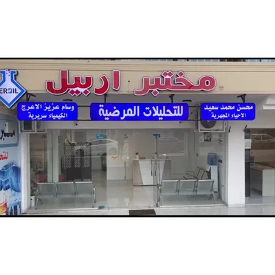 مختبر اربيل للتحليلات المرضية