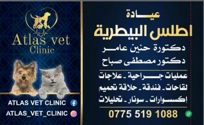 عيادة أطلس البيطرية