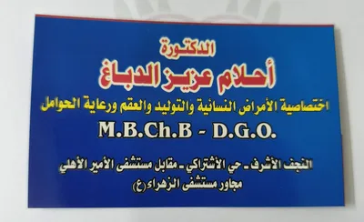 أحلام عزيز الدباغ - النسائية و التوليد