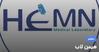 مختبر هيمن لاب