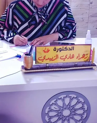 زهراء هادي الزبيدي