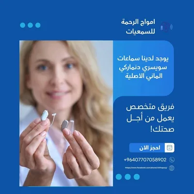 امواج الرحمة لسماعات الاذن والأجهزة الطبية