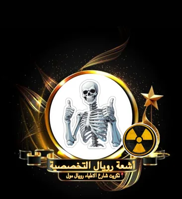 أشعة رويال التخصصية