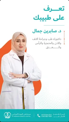 صابرين جمال الانصاري - جراحة الانف و الاذن و الحنجرة
