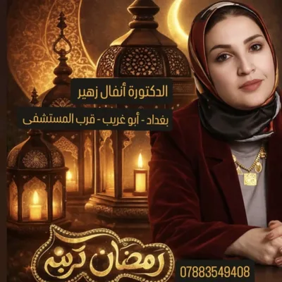 أنفال زهير