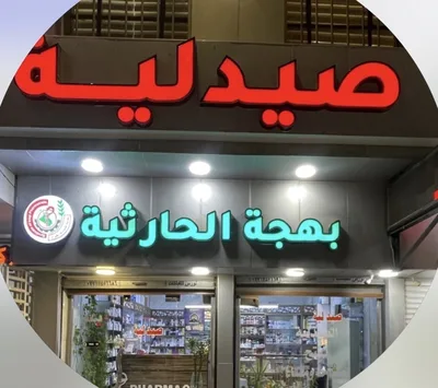 صيدلية بهجة الحارثيـة
