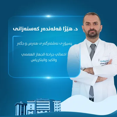 هيژا قه له ند ه ر كه سنه زانى