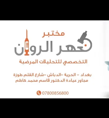 مختبر نهر الروان الطبي