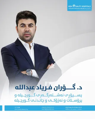 گـوران فرياد عبدالله